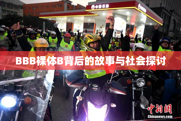 BBB裸体B背后的故事与社会探讨