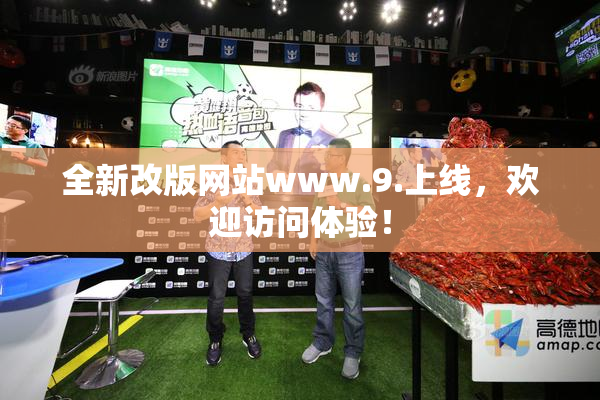 全新改版网站www.9.上线，欢迎访问体验！