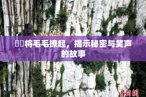 妺妺将毛毛撩起，揭示秘密与笑声的故事