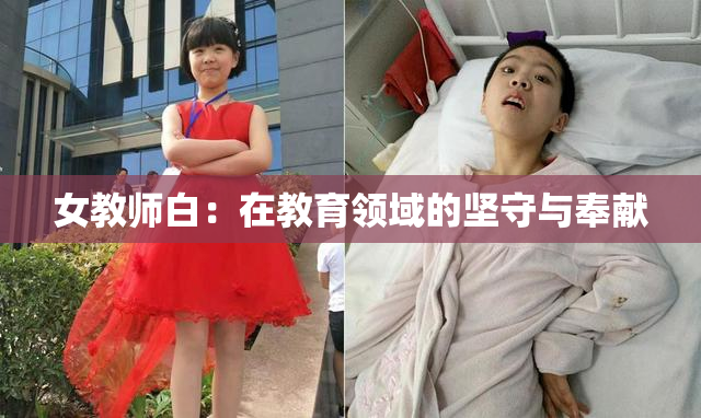 女教师白：在教育领域的坚守与奉献