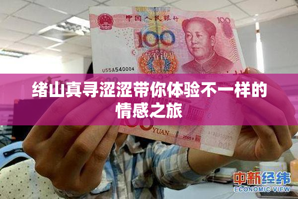 绪山真寻涩涩带你体验不一样的情感之旅