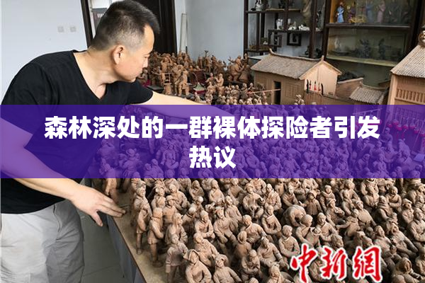 森林深处的一群裸体探险者引发热议