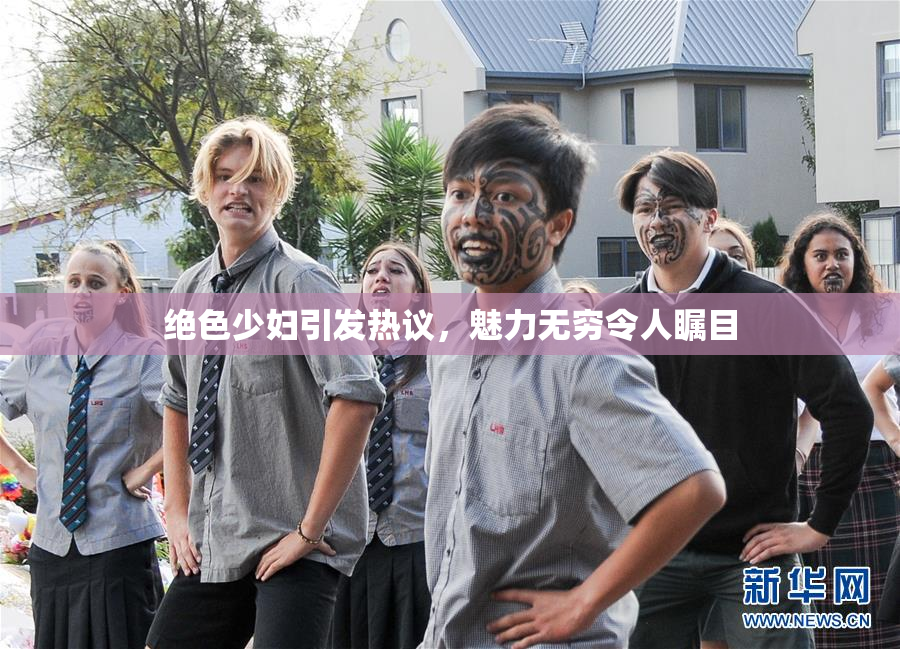 绝色少妇引发热议，魅力无穷令人瞩目