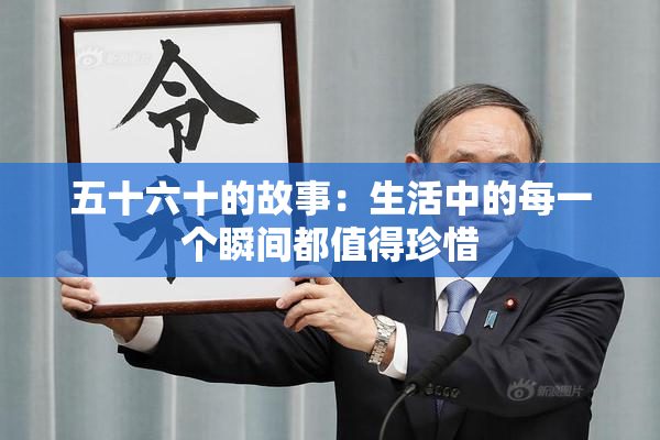 五十六十的故事：生活中的每一个瞬间都值得珍惜