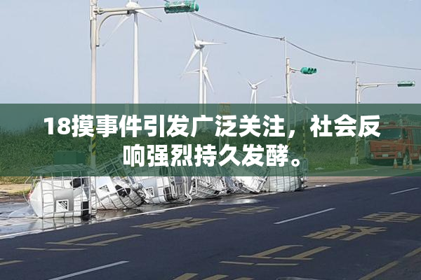 18摸事件引发广泛关注，社会反响强烈持久发酵。