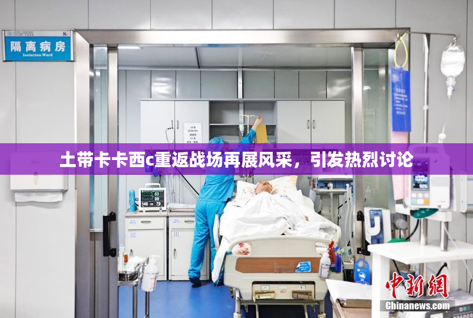 土带卡卡西c重返战场再展风采，引发热烈讨论