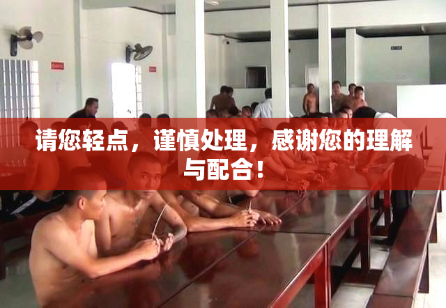 请您轻点，谨慎处理，感谢您的理解与配合！