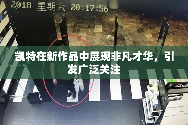凯特在新作品中展现非凡才华，引发广泛关注