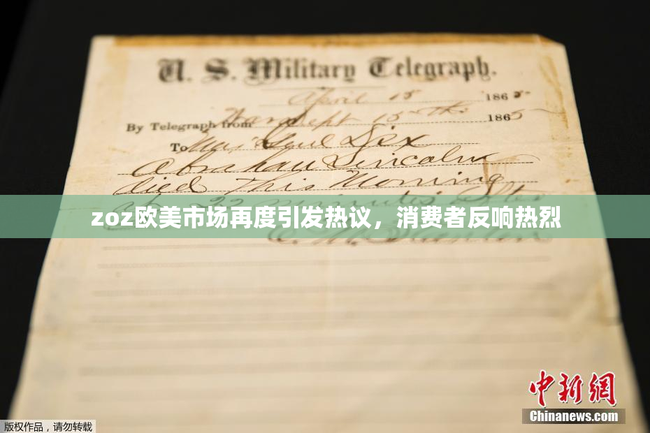 zoz欧美市场再度引发热议，消费者反响热烈