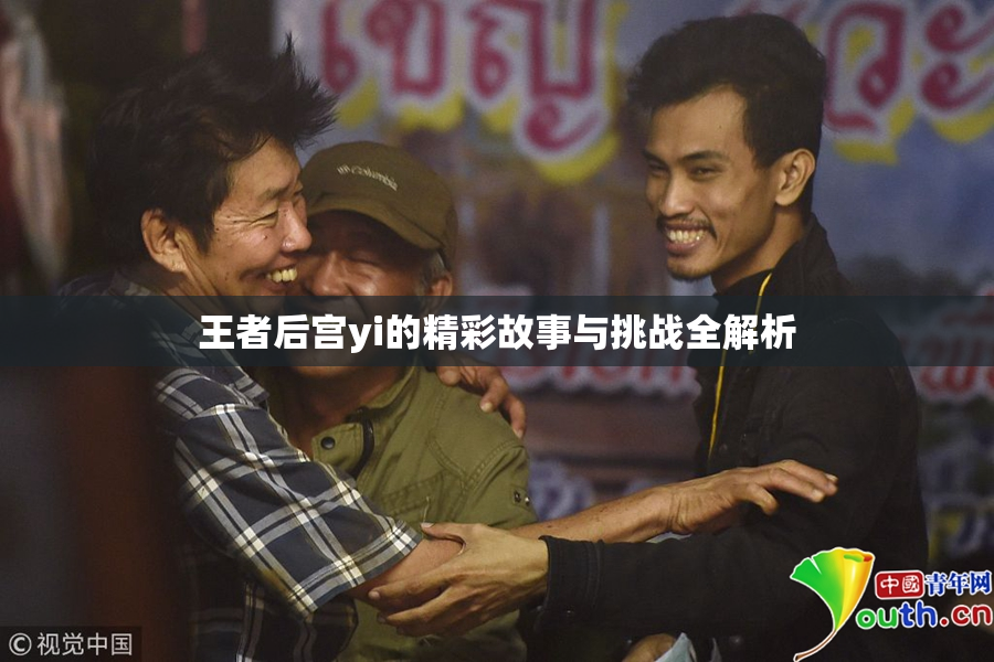 王者后宫yi的精彩故事与挑战全解析