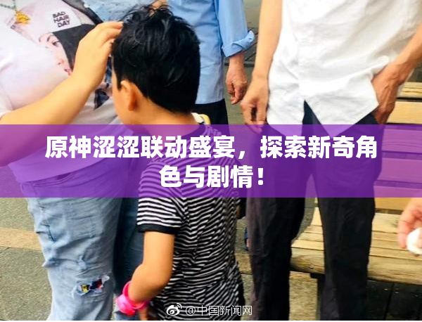 原神涩涩联动盛宴，探索新奇角色与剧情！