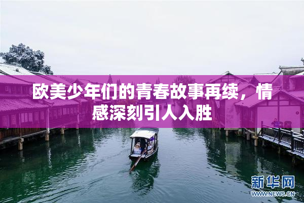 欧美少年们的青春故事再续，情感深刻引人入胜