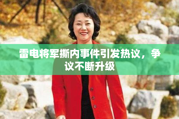 雷电将军撕内事件引发热议，争议不断升级