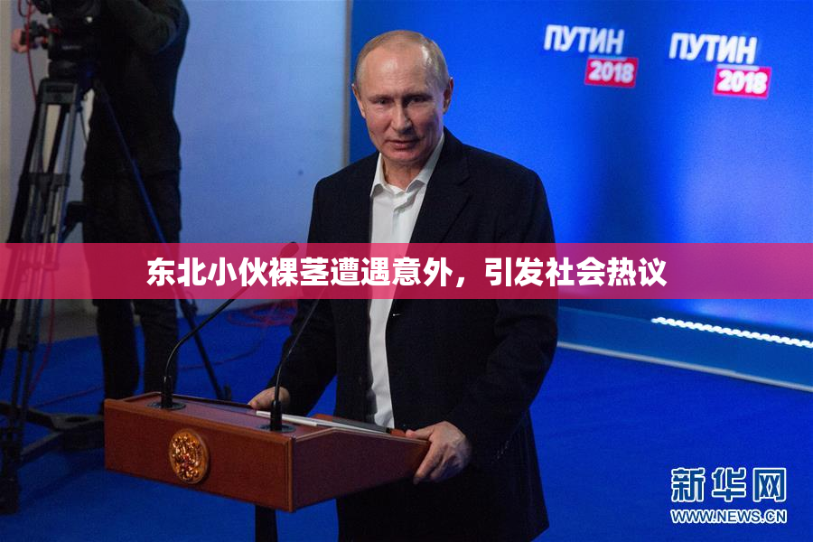 东北小伙裸茎遭遇意外，引发社会热议