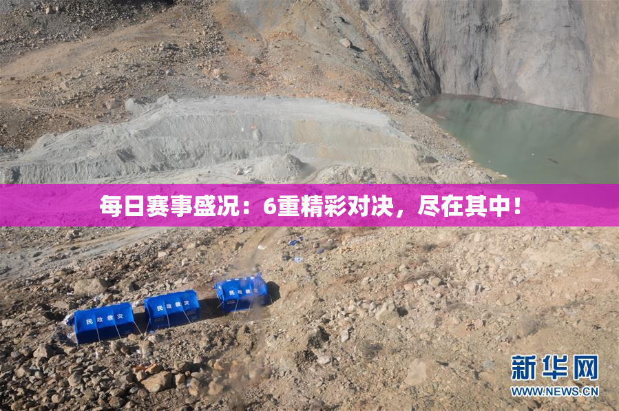 每日赛事盛况：6重精彩对决，尽在其中！