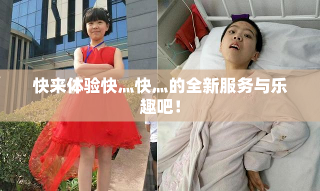 快来体验快灬快灬的全新服务与乐趣吧！