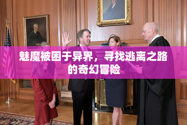 魅魔被困于异界，寻找逃离之路的奇幻冒险