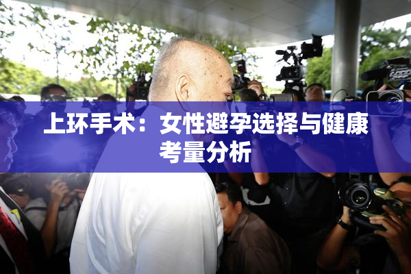 上环手术：女性避孕选择与健康考量分析