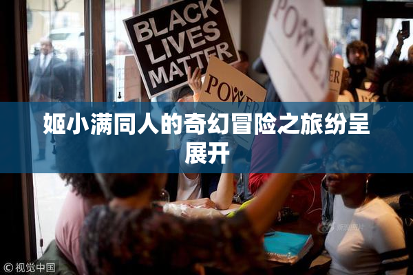 姬小满同人的奇幻冒险之旅纷呈展开