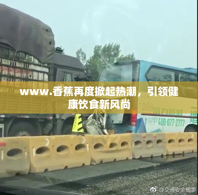 www.香蕉再度掀起热潮，引领健康饮食新风尚