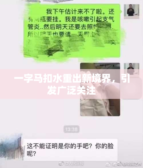 一字马扣水重出新境界，引发广泛关注