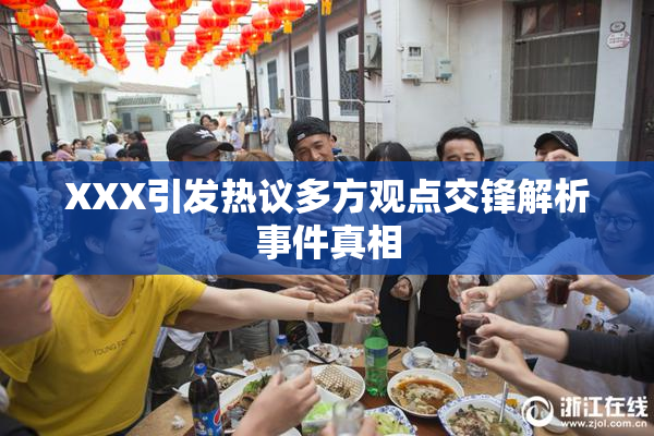 XXX引发热议多方观点交锋解析事件真相