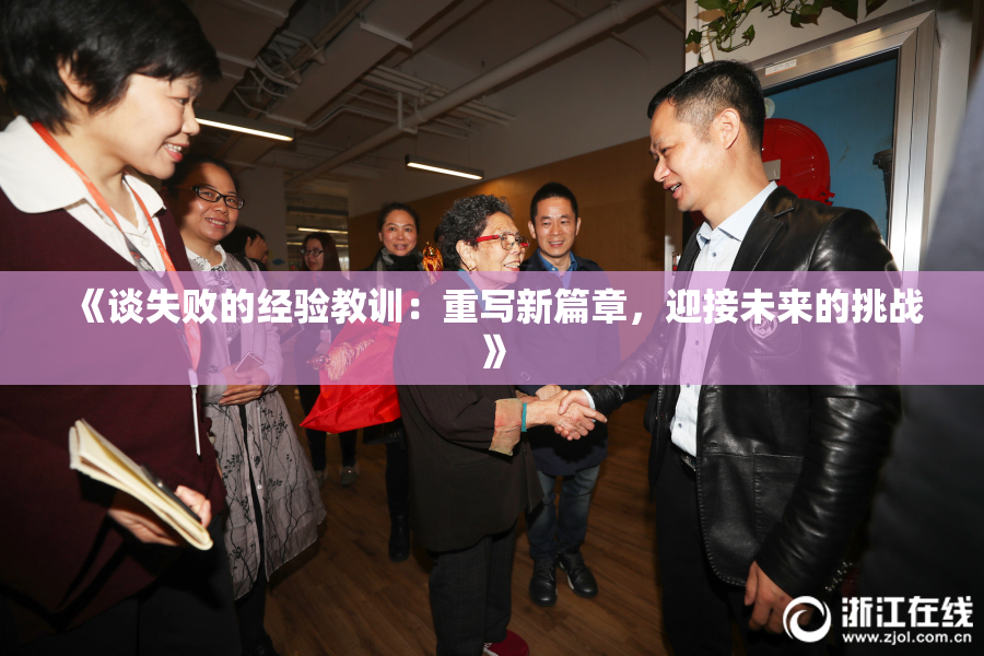 《谈失败的经验教训：重写新篇章，迎接未来的挑战》
