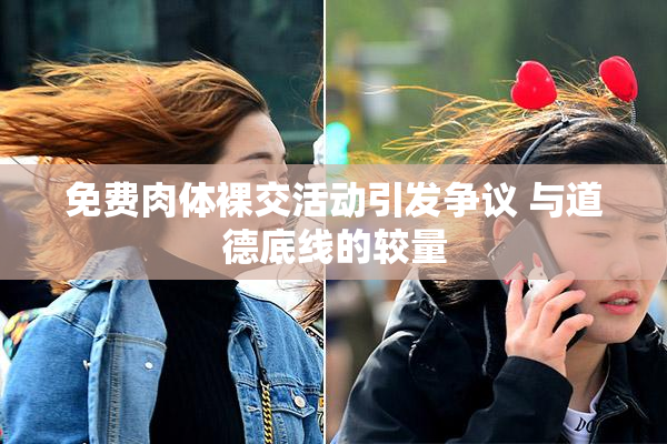 免费肉体裸交活动引发争议 与道德底线的较量
