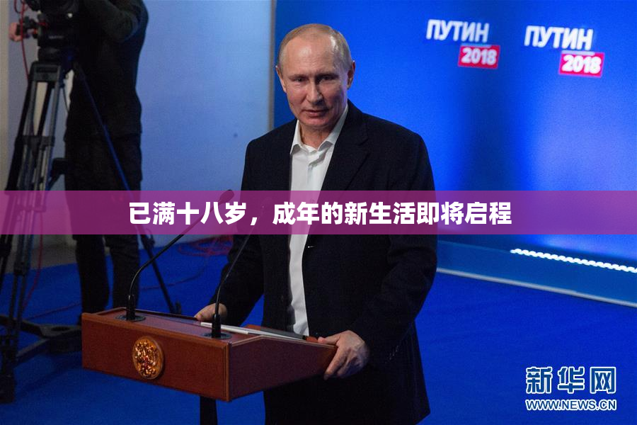 已满十八岁，成年的新生活即将启程