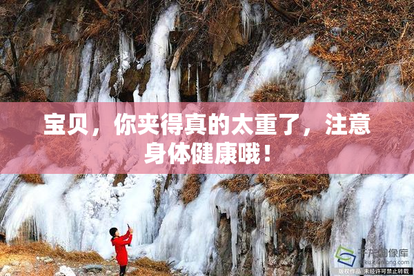 宝贝，你夹得真的太重了，注意身体健康哦！
