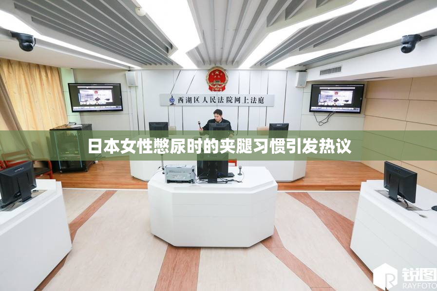 日本女性憋尿时的夹腿习惯引发热议