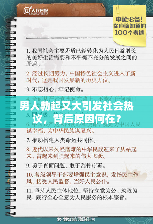 男人勃起又大引发社会热议，背后原因何在？