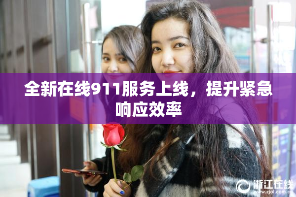 全新在线911服务上线，提升紧急响应效率
