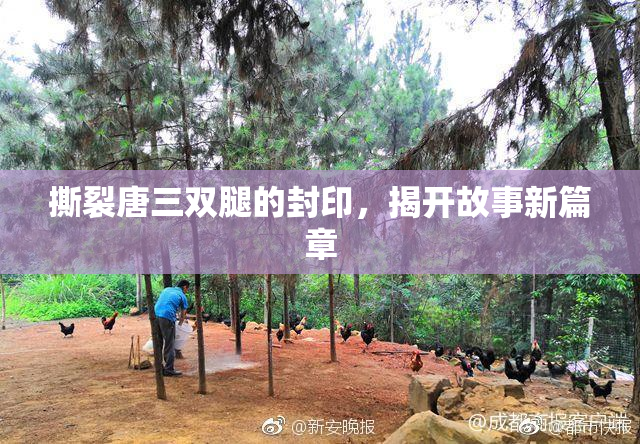 撕裂唐三双腿的封印，揭开故事新篇章