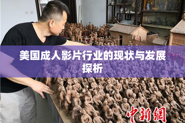 美国成人影片行业的现状与发展探析