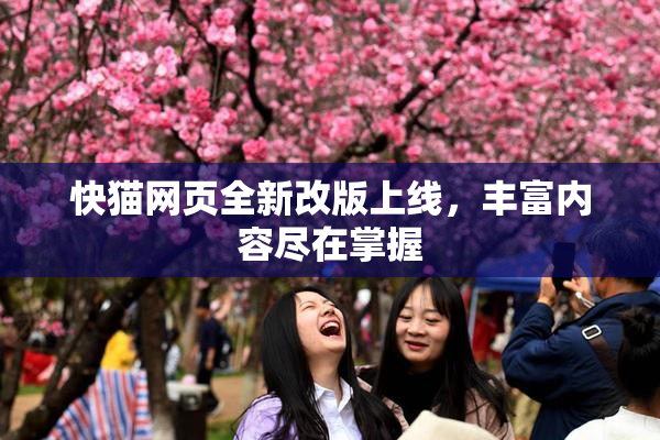快猫网页全新改版上线，丰富内容尽在掌握