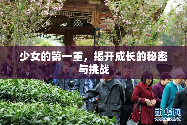 少女的第一重，揭开成长的秘密与挑战