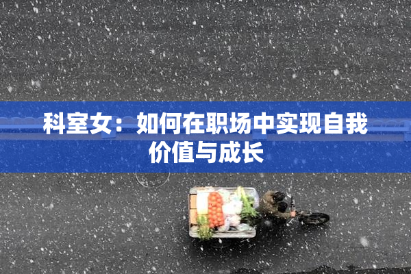 科室女：如何在职场中实现自我价值与成长