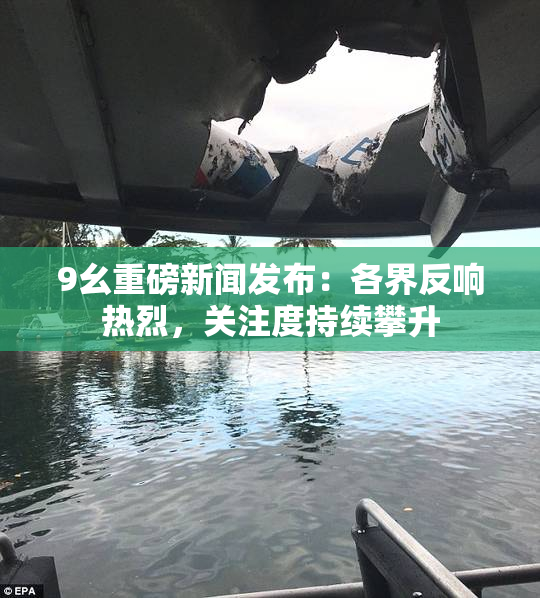9幺重磅新闻发布：各界反响热烈，关注度持续攀升