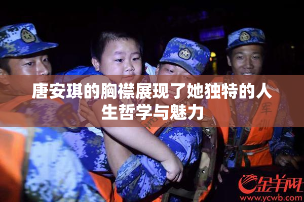 唐安琪的胸襟展现了她独特的人生哲学与魅力