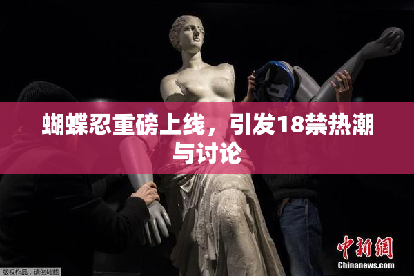 蝴蝶忍重磅上线，引发18禁热潮与讨论