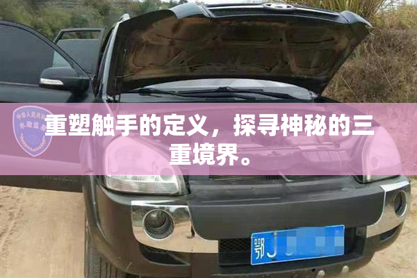重塑触手的定义，探寻神秘的三重境界。