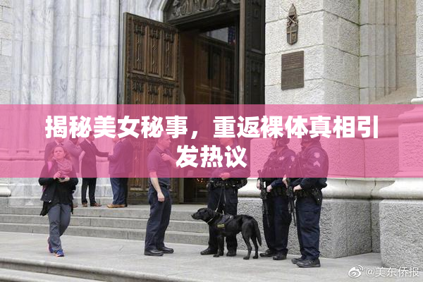 揭秘美女秘事，重返裸体真相引发热议