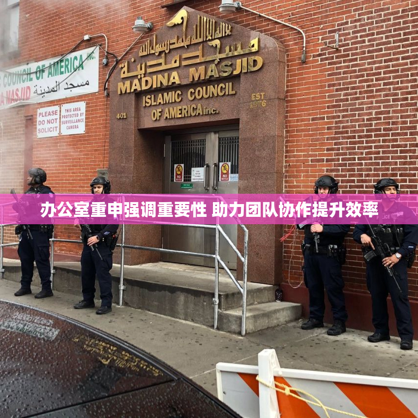 办公室重申强调重要性 助力团队协作提升效率