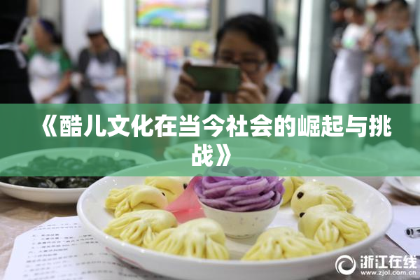 《酷儿文化在当今社会的崛起与挑战》