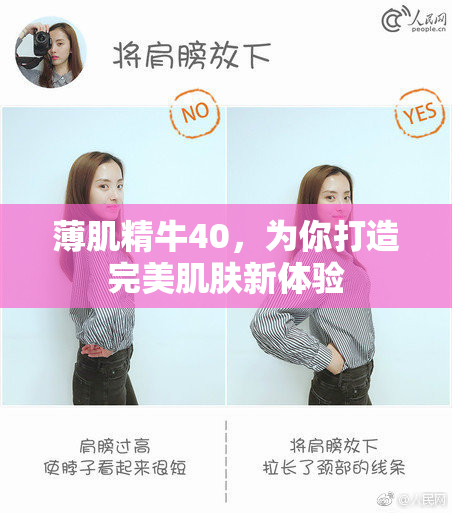 薄肌精牛40，为你打造完美肌肤新体验