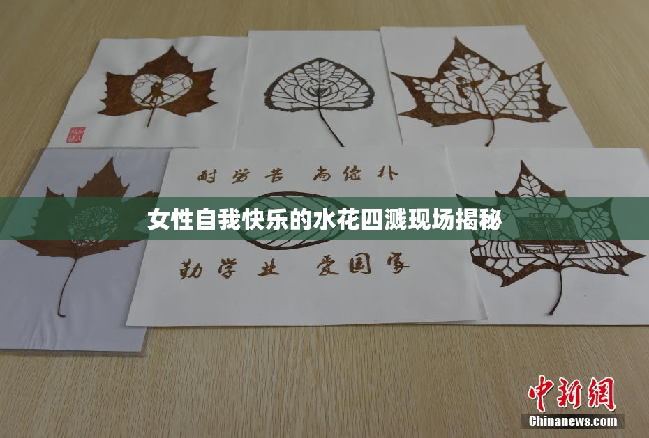 女性自我快乐的水花四溅现场揭秘