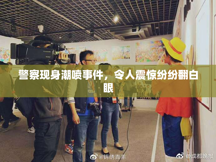 警察现身潮喷事件，令人震惊纷纷翻白眼