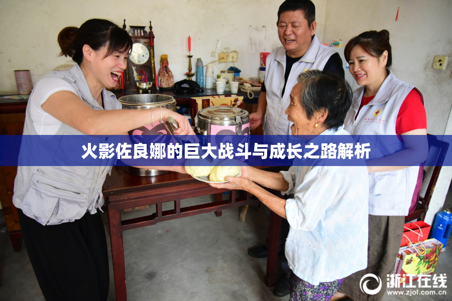 火影佐良娜的巨大战斗与成长之路解析