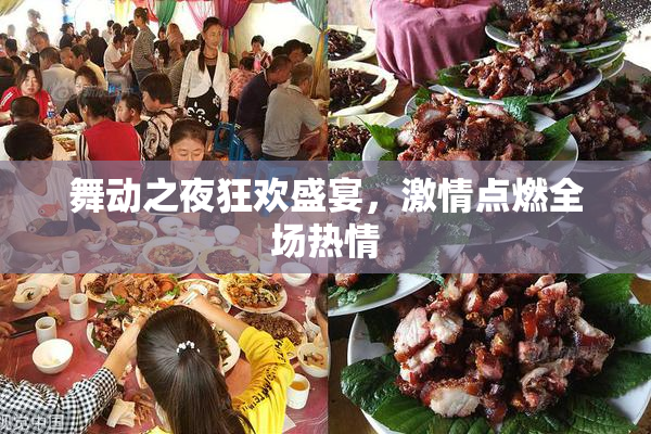 舞动之夜狂欢盛宴，激情点燃全场热情
